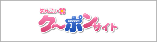 めんこいクーポンサイト
