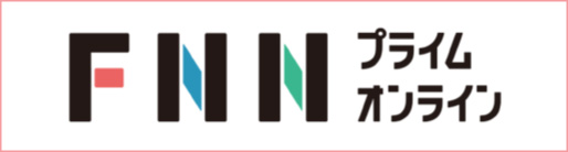 FNN.jpプライムオンライン