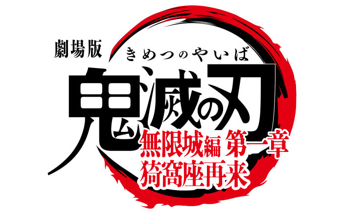 劇場版「鬼滅の刃」無限城編 第一章抽選で15組(30名様)にチケットプレゼント