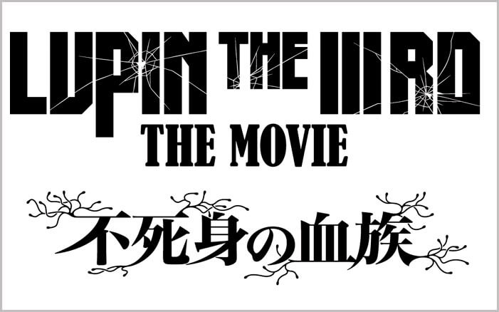映画『LUPIN THE ⅢRD THE MOVIE 不死身の血族』抽選で15組(30名様)にチケットプレゼント