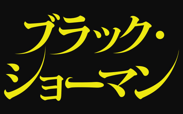 映画『ブラック・ショーマン』抽選で10組(20名様)にチケットプレゼント