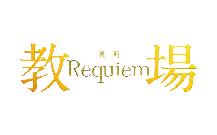 映画「教場 Requiem」抽選で10組(20名様)にチケットプレゼント