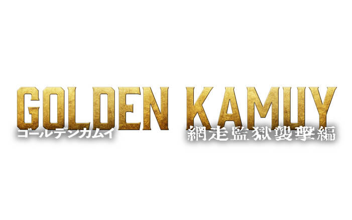 映画「ゴールデンカムイ 網走監獄襲撃編」抽選で10組(20名様)にチケットプレゼント