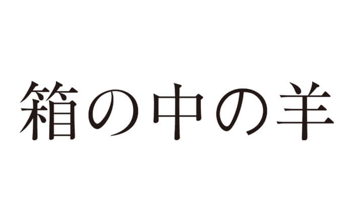 映画「箱の中の羊」抽選で10組(20名様)にチケットプレゼント