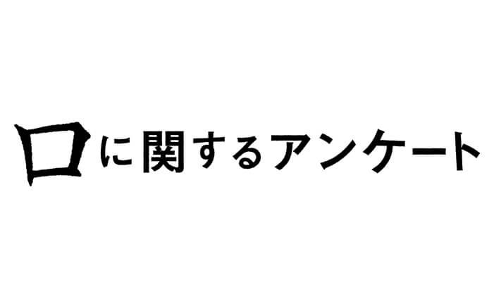 映画「口に関するアンケート」抽選で5組(10名様)にチケットプレゼント