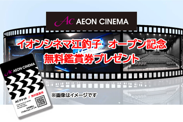 イオンシネマ江釣子オープン記念 無料鑑賞券プレゼント