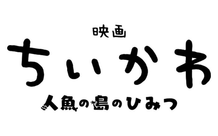 『映画ちいかわ 人魚の島のひみつ』抽選で5組(10名様)にチケットプレゼント