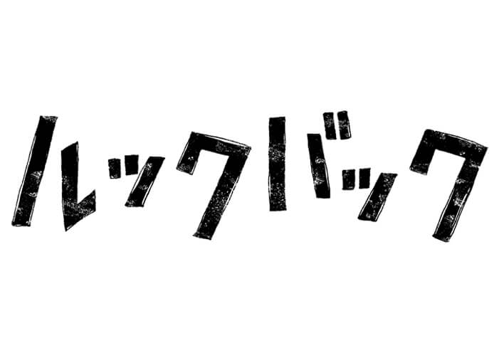 実写映画『ルックバック』抽選で5組(10名様)にチケットプレゼント