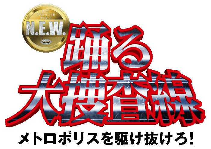『踊る大捜査線 N.E.W. メトロポリスを駆け抜けろ！』抽選で5組(10名様)にチケットプレゼント