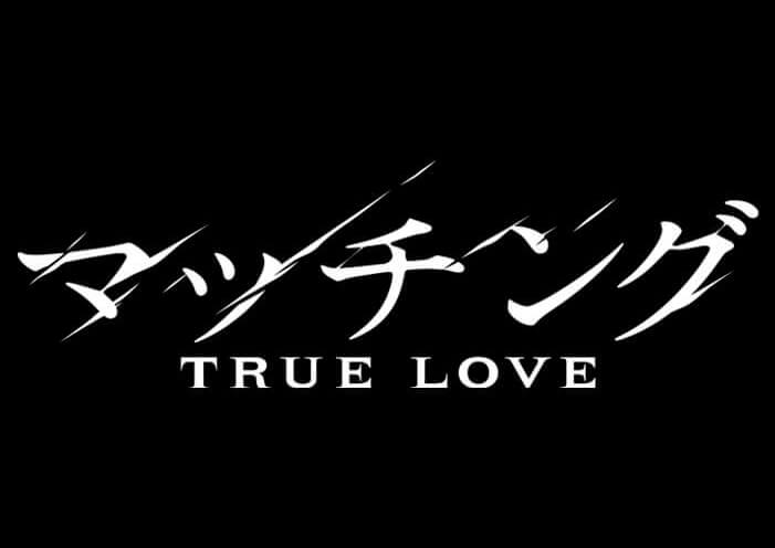 映画『映画 マッチング TRUE LOVE』抽選で5名様にチケットプレゼント