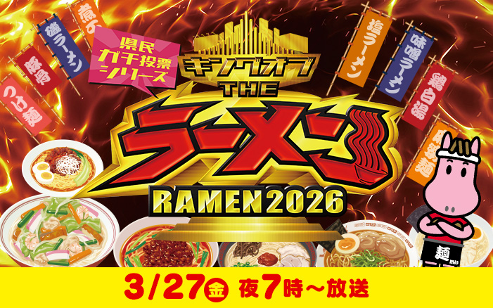 キングオブ THE ラーメン 2026