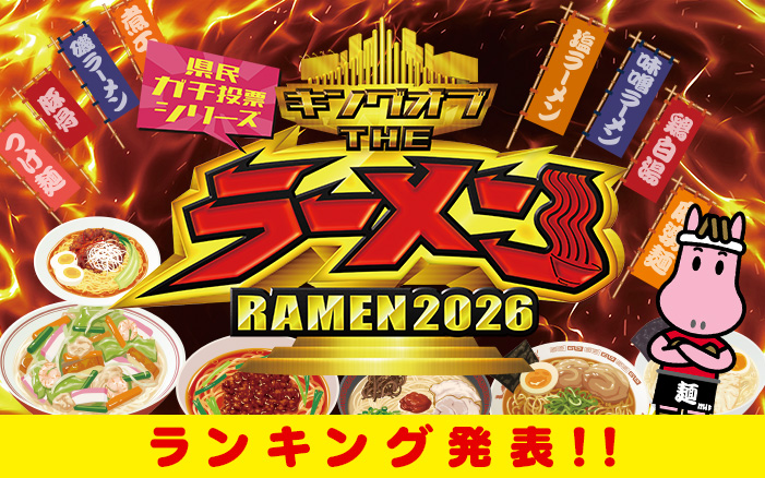 キングオブ THE ラーメン 2026