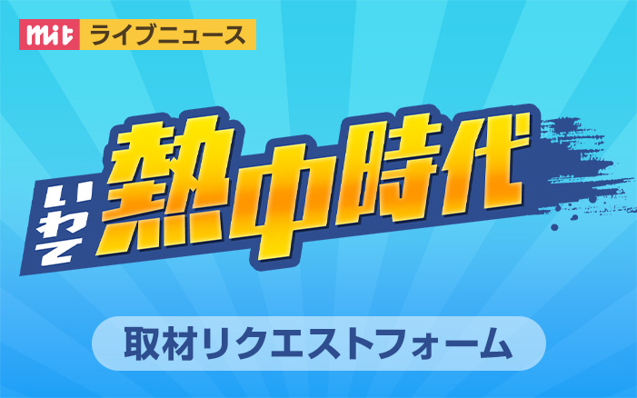 mit ライブニュース いわて熱中時代-取材リクエストフォーム-