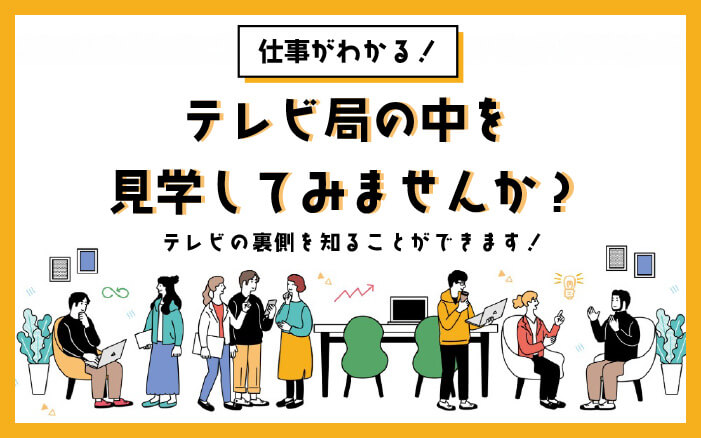 テレビ局の中を見学してみませんか？