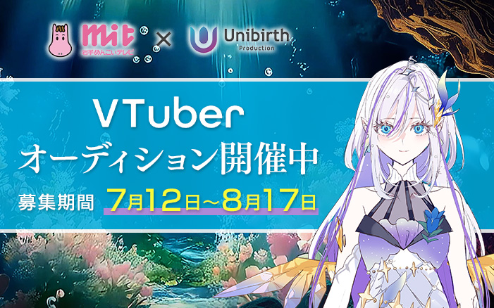 岩手めんこいテレビ 公認VTuber オーディション開催中