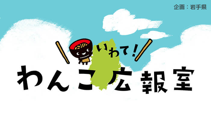 いわて！わんこ広報室