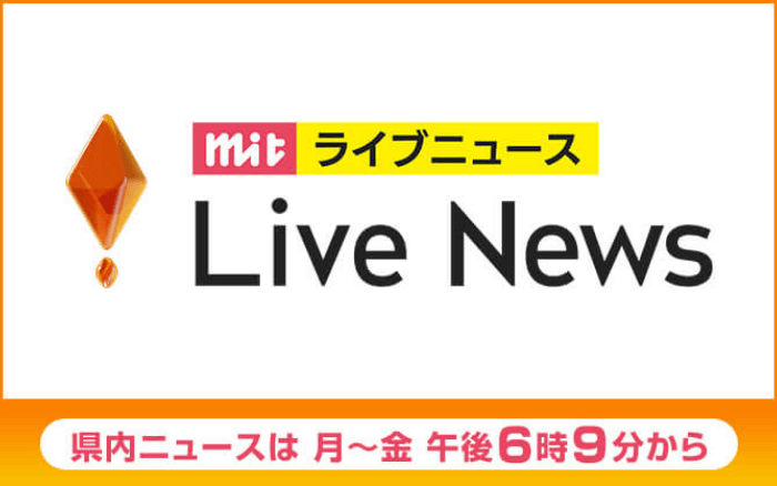 mit ライブニュース