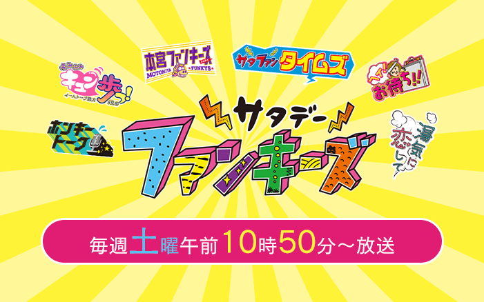サタデーファンキーズ