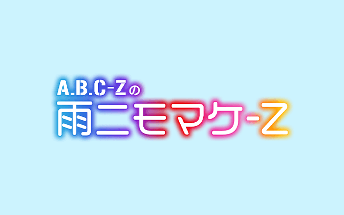 A.B.C-Zの雨ニモマケ-Z