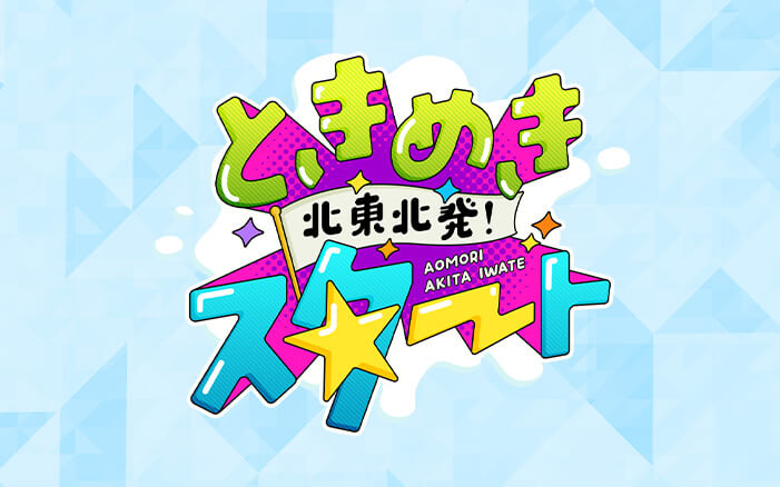 北東北発！ときめきスタート