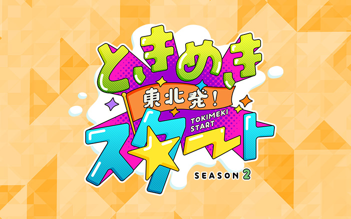 東北発！ときめきスタート season2