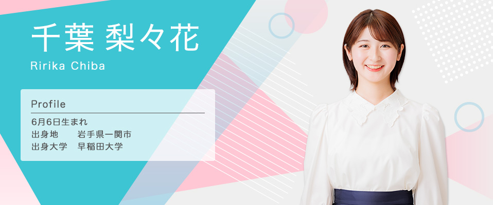 千葉梨々花
