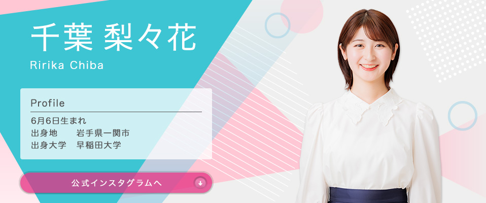千葉 梨々花