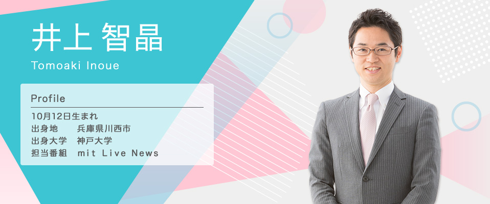 井上 智晶
