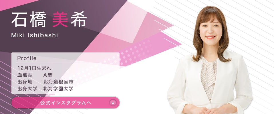 石橋美希