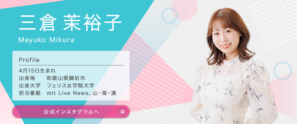 三倉 茉裕子