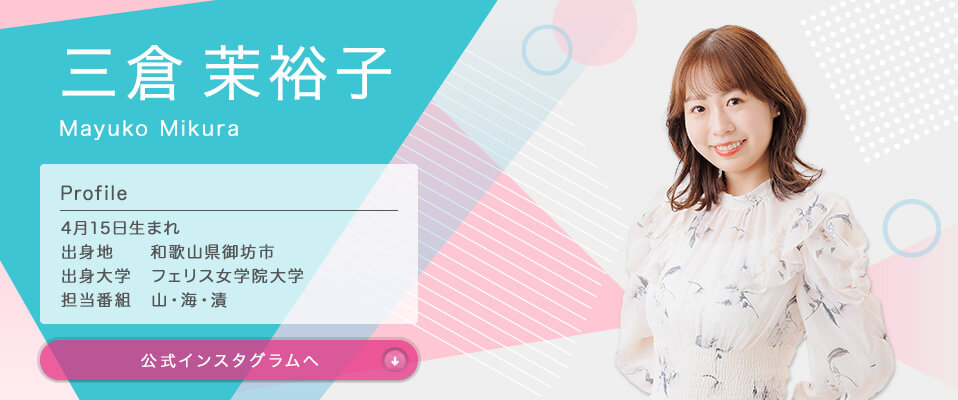 三倉 茉裕子