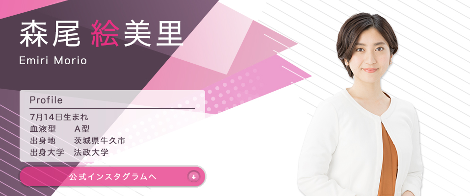 森尾 絵美里