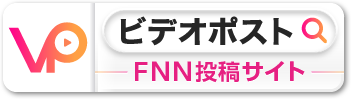 FNNビデオポストへ