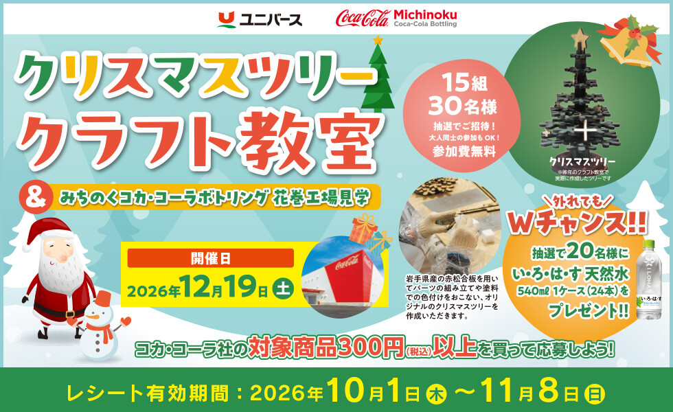 クリスマスツリー クラフト教室＆みちのくコカ･コーラボトリング花巻工場見学。抽選で15組30名様をご招待。レシート有効期間は2026年10月1日から11月8日まで。