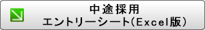 中途採用エントリーシートエクセル版をダウンロード
