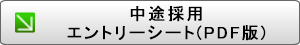 中途採用エントリーシートPDF版をダウンロード