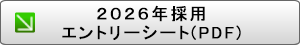 2026年エントリーシートをダウンロード