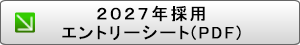 2027年エントリーシートをダウンロード