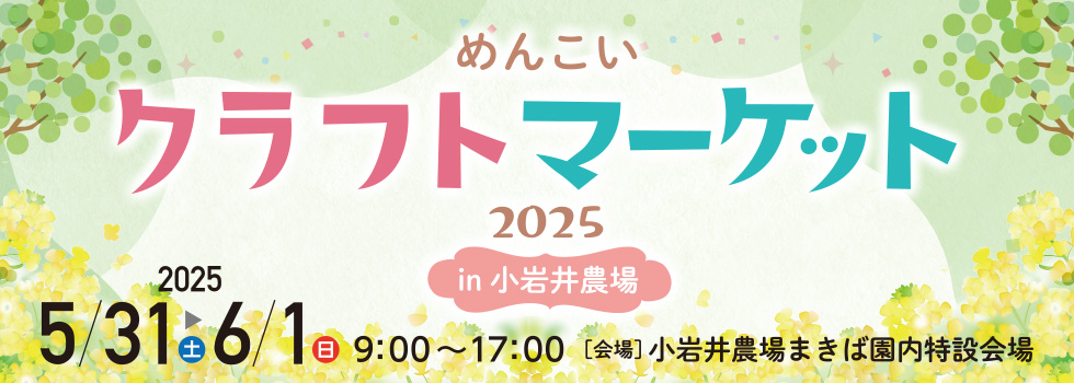 2025年5月31日(土)～6月1日(日) めんこいクラフトマーケット 2025 in小岩井農場