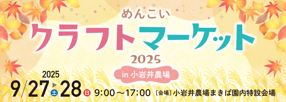 2025年9月27日(土)～28日(日) めんこいクラフトマーケットin小岩井農場まきば園
