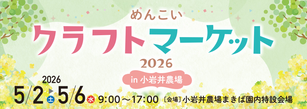2026年5月2日(土)～6日(水) めんこいクラフトマーケット 2026 in小岩井農場