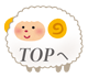 ページTOPへ