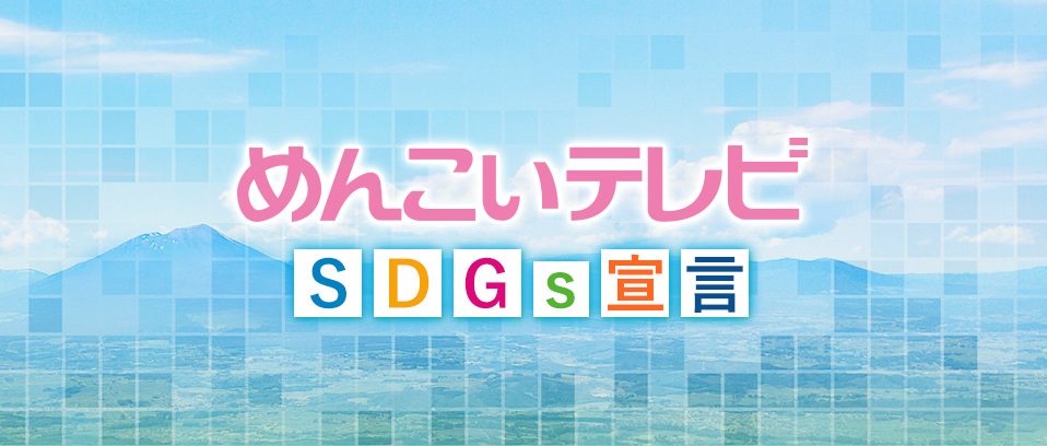 岩手めんこいテレビSDGs宣言