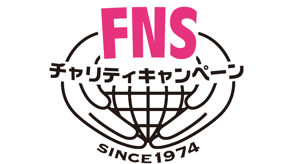 FNSチャリティキャンペーン