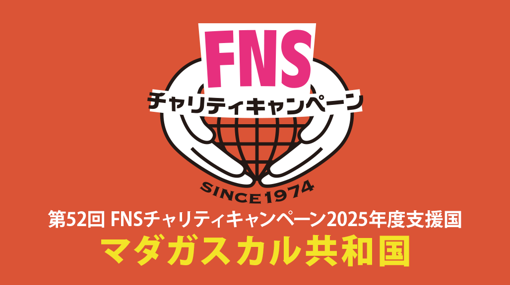 第52回FNSチャリティキャンペーン2025年度「マダガスカル共和国」