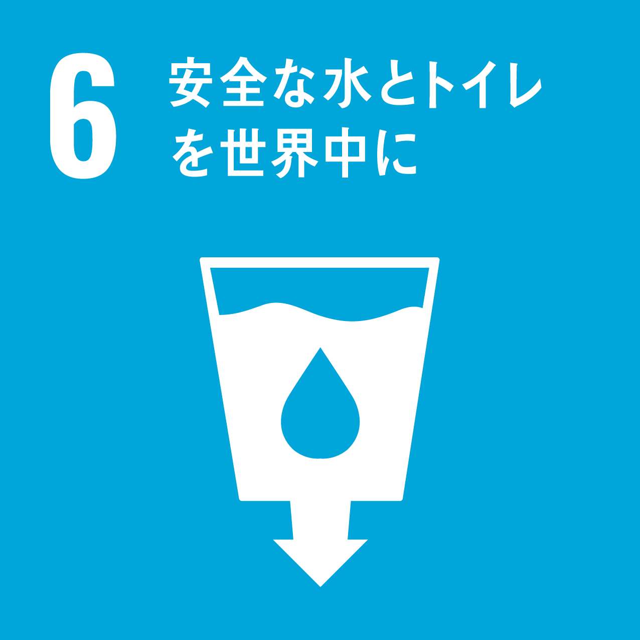 6.安全な水とトイレを世界に