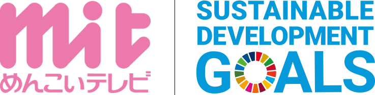 めんこいテレビ　SUSTAINABLE DEVELOPMENT GOALS