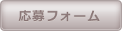 応募フォームはこちら