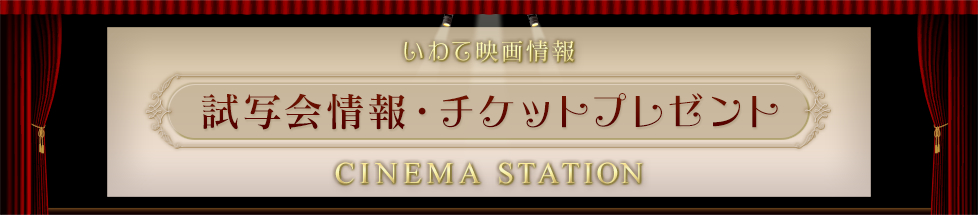 いわて映画情報　CINEMASTATION