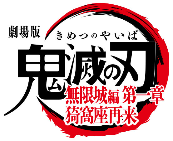 劇場版「鬼滅の刃」無限城編 第一章
